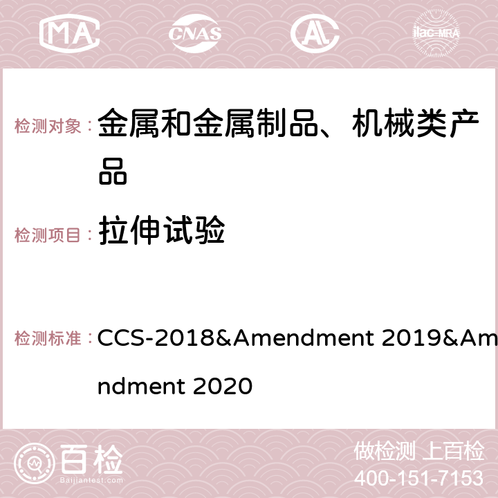 拉伸试验 材料与焊接规范及其修改通报 CCS-2018&Amendment 2019&Amendment 2020 1-2-2