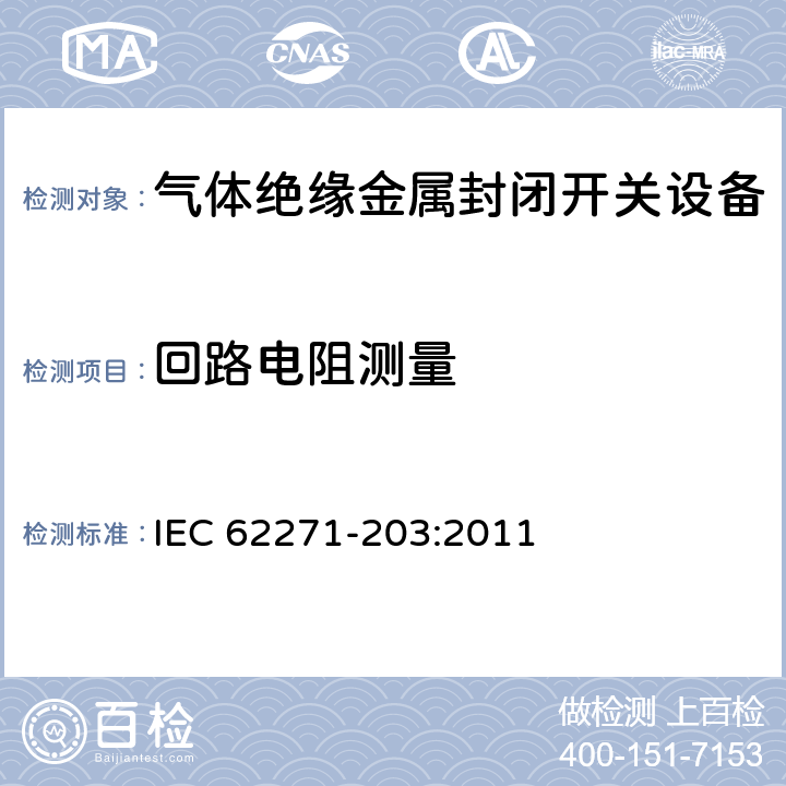 回路电阻测量 IEC 62271-203-2011 高压开关设备和控制设备 第203部分:额定电压52kV以上用气体绝缘金属封闭型开关设备