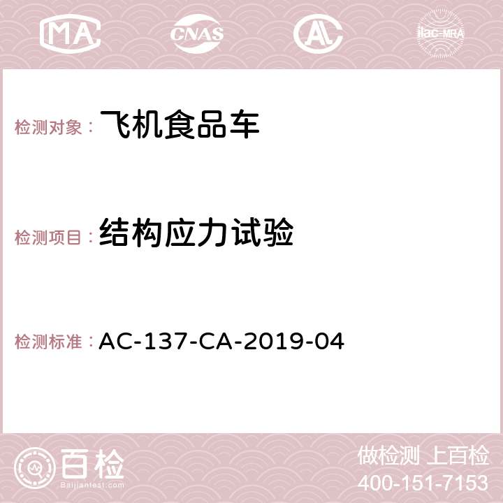 结构应力试验 航空食品车检测规范 AC-137-CA-2019-04 5.8