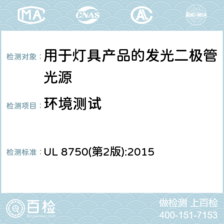 环境测试 用于灯具产品的发光二极管光源标准 UL 8750(第2版):2015 8.14