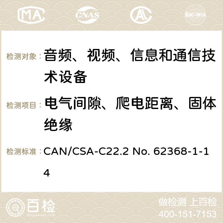 电气间隙、爬电距离、固体绝缘 音频、视频、信息和通信技术设备 第1部分：安全要求 CAN/CSA-C22.2 No. 62368-1-14 5.4.2, 5.4.3, 5.4.4