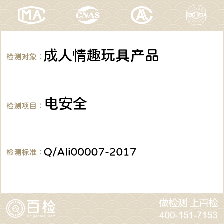 电安全 成人情趣玩具产品技术规范 Q/Ali00007-2017 5.6.1