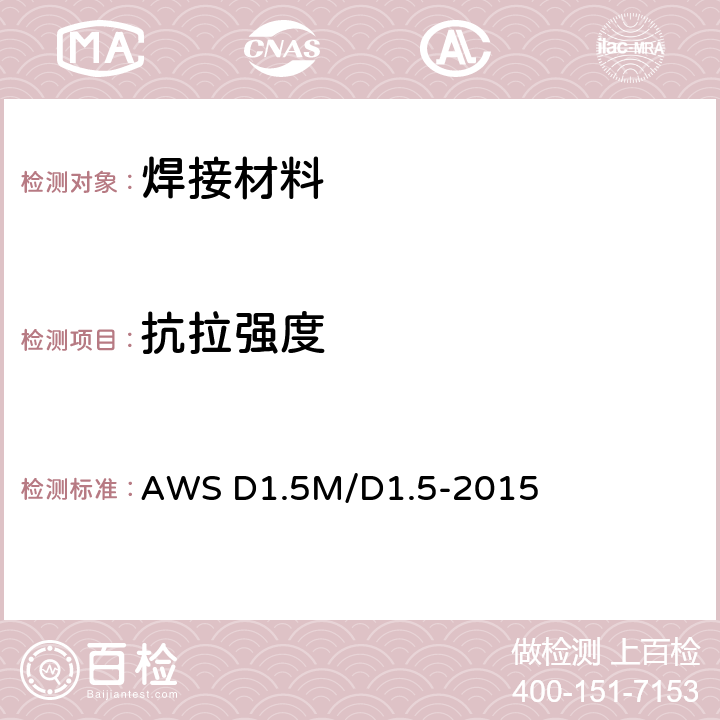 抗拉强度 AWS D1.5M/D1.5-2015 桥梁焊接规范 