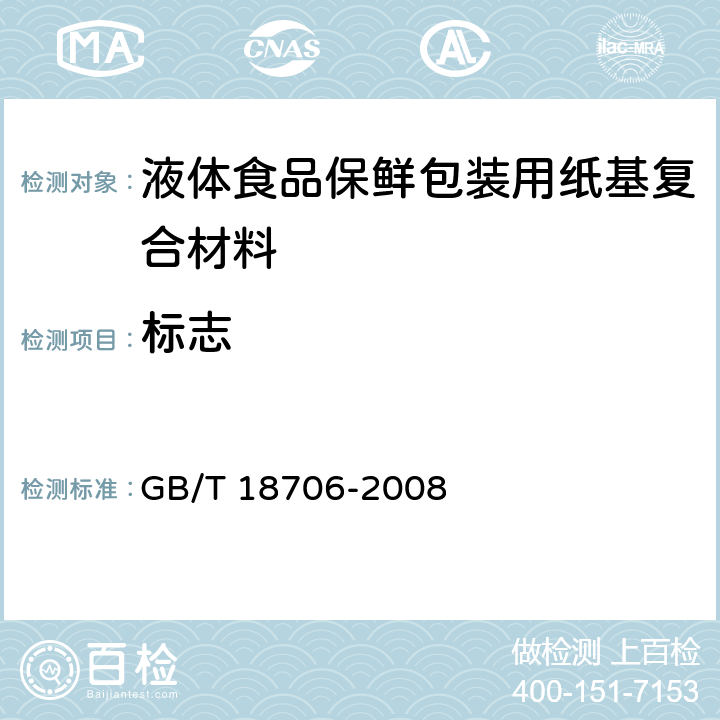 标志 GB/T 18706-2008 液体食品保鲜包装用纸基复合材料