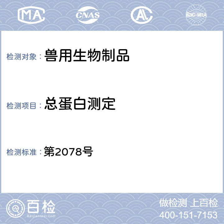 总蛋白测定 中华人民共和国农业部公告 第2078号 附件2