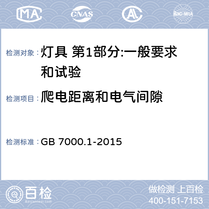 爬电距离和电气间隙 灯具 第1部分:一般要求和试验 GB 7000.1-2015 11