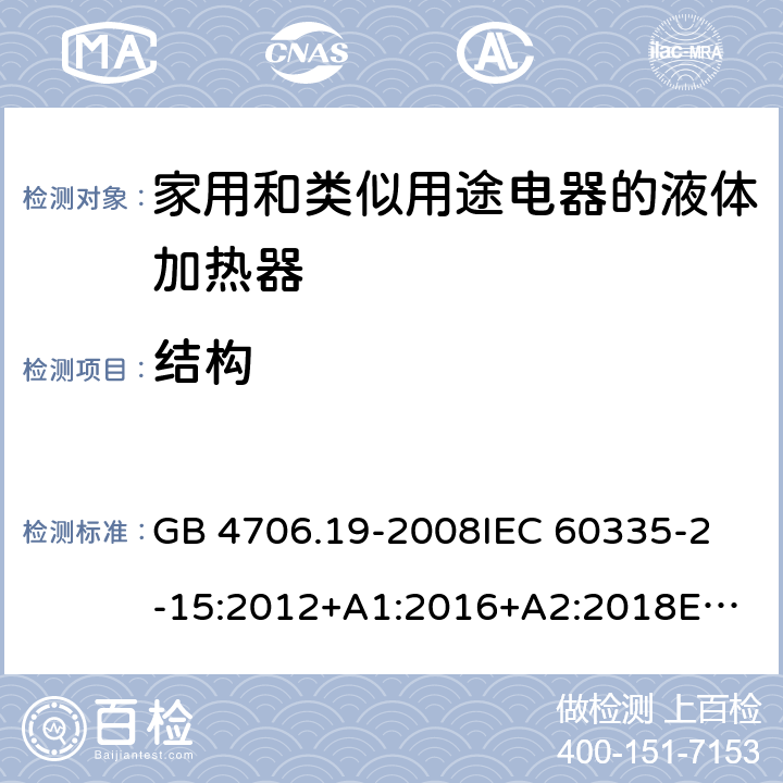 结构 家用和类似用途电器的安全 液体加热器的特殊要求 GB 4706.19-2008
IEC 60335-2-15:2012+A1:2016+A2:2018
EN 60335-2-15:2016/A11:2018
AS/NZS 60335.2.15:2013+A1:2016+A2:2017+A3:2018+A4:2019 22