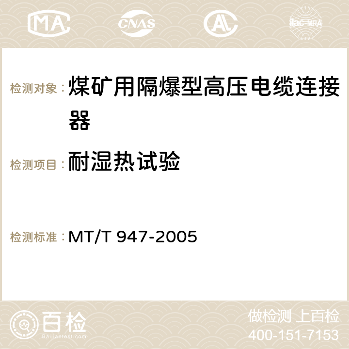耐湿热试验 煤矿用隔爆型高压电缆连接器 MT/T 947-2005 5.8