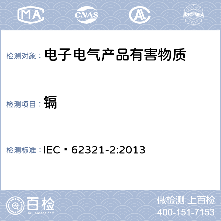 镉 电工产品中某些物质的测定 第2部分:样品的拆卸、拆解和机械拆分 IEC 62321-2:2013