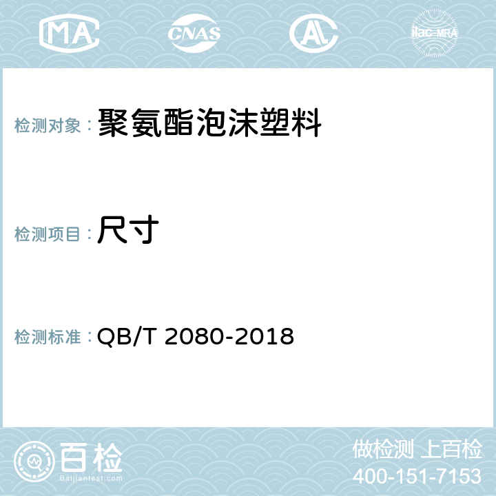 尺寸 QB/T 2080-2018 高回弹软质聚氨酯泡沫塑料