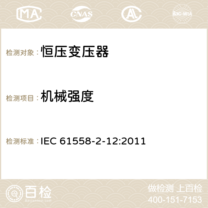 机械强度 电力变压器、供电设备及类似设备的安全.第2-12部分:恒压变压器的特殊要求 IEC 61558-2-12:2011 16