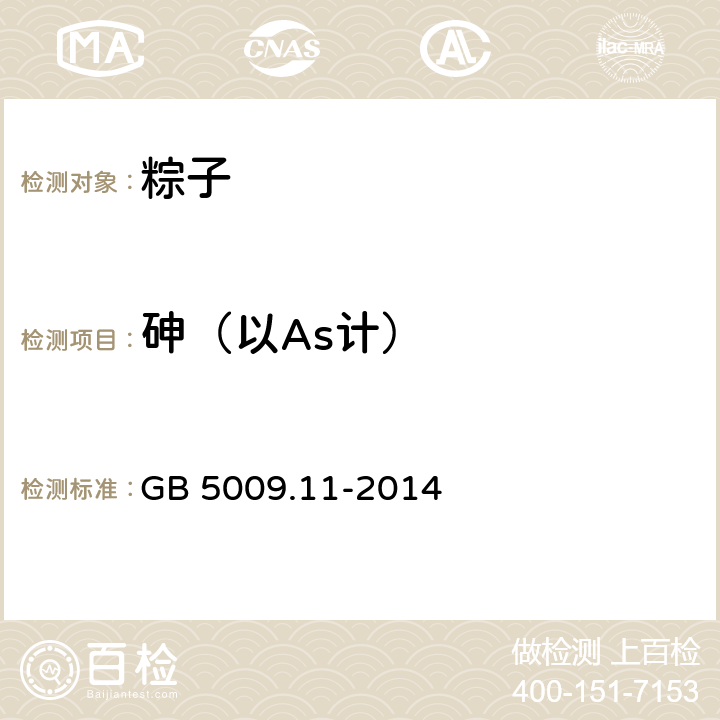 砷（以As計） 《食品安全國家標準 食品中總砷及無機砷的測定》 GB 5009.11-2014