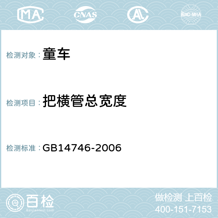 把横管总宽度 《儿童自行车安全要求》 GB14746-2006 3.3.1