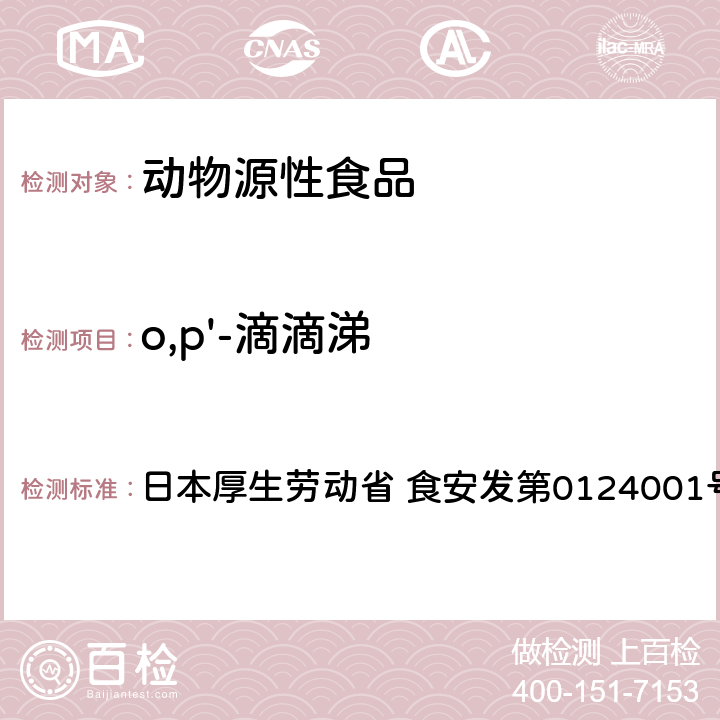 o,p'-滴滴涕 食品中农药残留、饲料添加剂及兽药的检测方法 GC/MS多农残一齐分析法（畜水产品） 日本厚生劳动省 食安发第0124001号