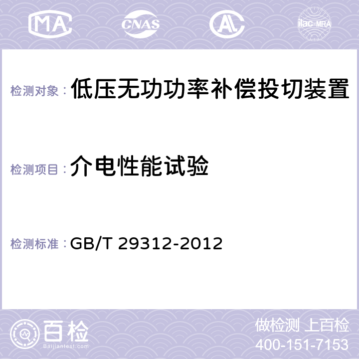 介电性能试验 低压无功功率补偿投切装置 GB/T 29312-2012 7.2