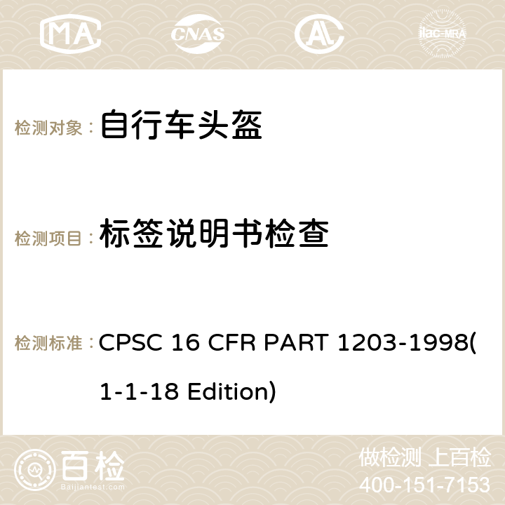 标签说明书检查 自行车头盔安全标准 CPSC 16 CFR PART 1203-1998(1-1-18 Edition) 1203.6+1203.34