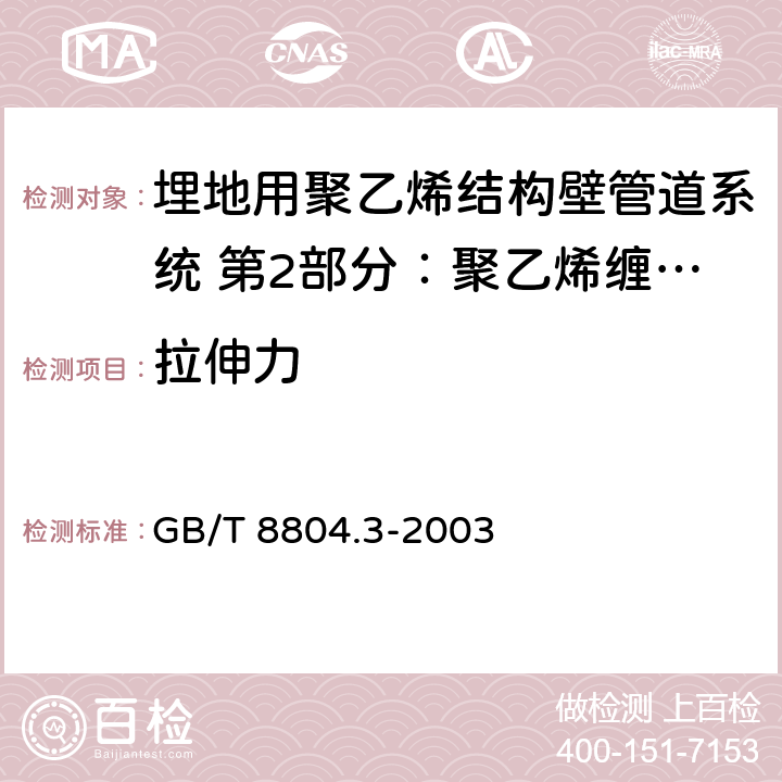 拉伸力 热塑性塑料管材 拉伸性能测定 第3部分：聚烯烃管材 GB/T 8804.3-2003