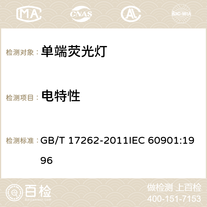 電特性 單端熒光燈 性能要求 GB/T 17262-2011IEC 60901:1996 5.5