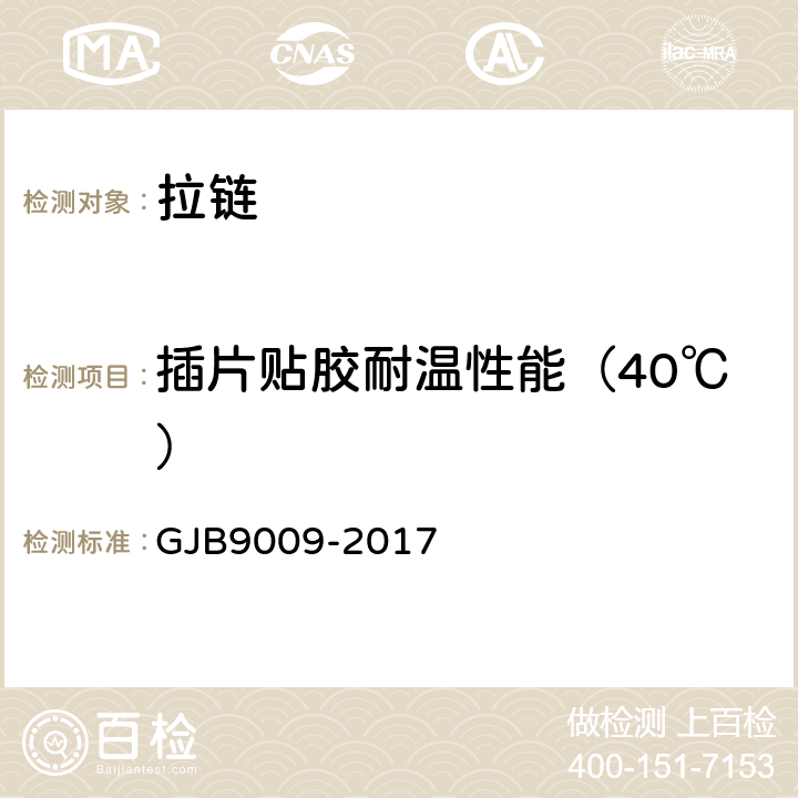 插片贴胶耐温性能（40℃） GJB 9009-2017 军用被装拉链通用规范 GJB9009-2017 附录E
