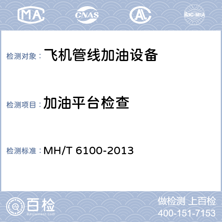加油平台检查 飞机管线加油车、飞机管线加油车检测规范 MH/T 6100-2013 5.14