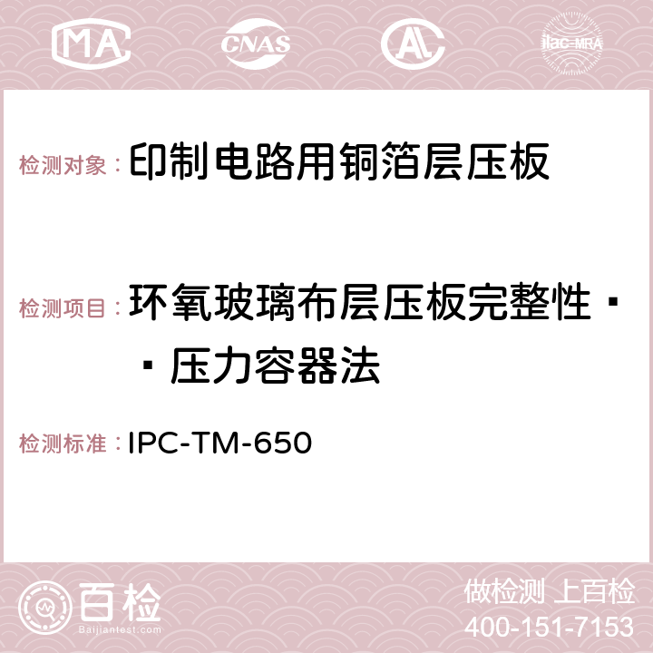 环氧玻璃布层压板完整性——压力容器法 试验方法手册 IPC-TM-650 2.6.16（07/85）