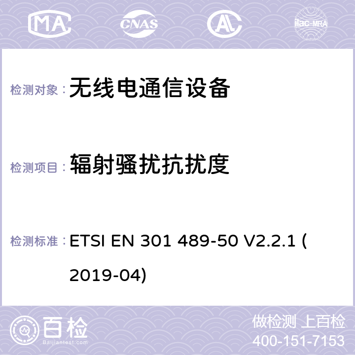 辐射骚扰抗扰度 无线电设备和服务的电磁兼容性（EMC）标准；第50部分：蜂窝通信基站（BS），直放站和辅助设备的特定条件；涵盖2014/53/EU指令第3.1(b)条基本要求的协调标准 ETSI EN 301 489-50 V2.2.1 (2019-04)