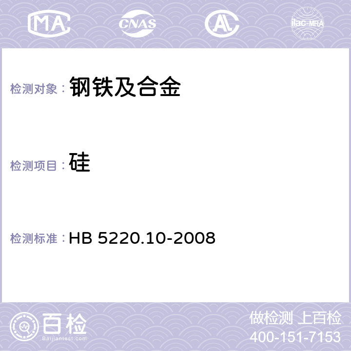 硅 高温合金化学分析方法 第10部分:硅钼蓝吸光光度法测定硅含量 HB 5220.10-2008
