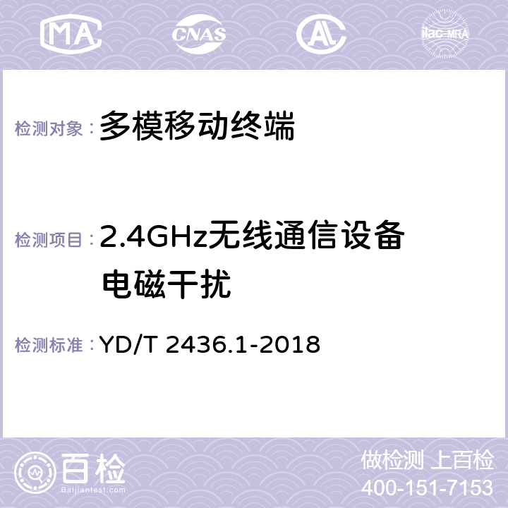 2.4GHz无线通信设备电磁干扰 《多模移动终端电磁干扰技术要求和测试方法 第1部分：通用要求》 YD/T 2436.1-2018