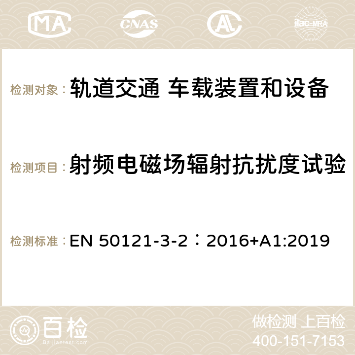 射頻電磁場輻射抗擾度試驗 軌道交通 電磁兼容 第3-2 部分：機車車輛 設備 EN 50121-3-2：2016+A1:2019 8