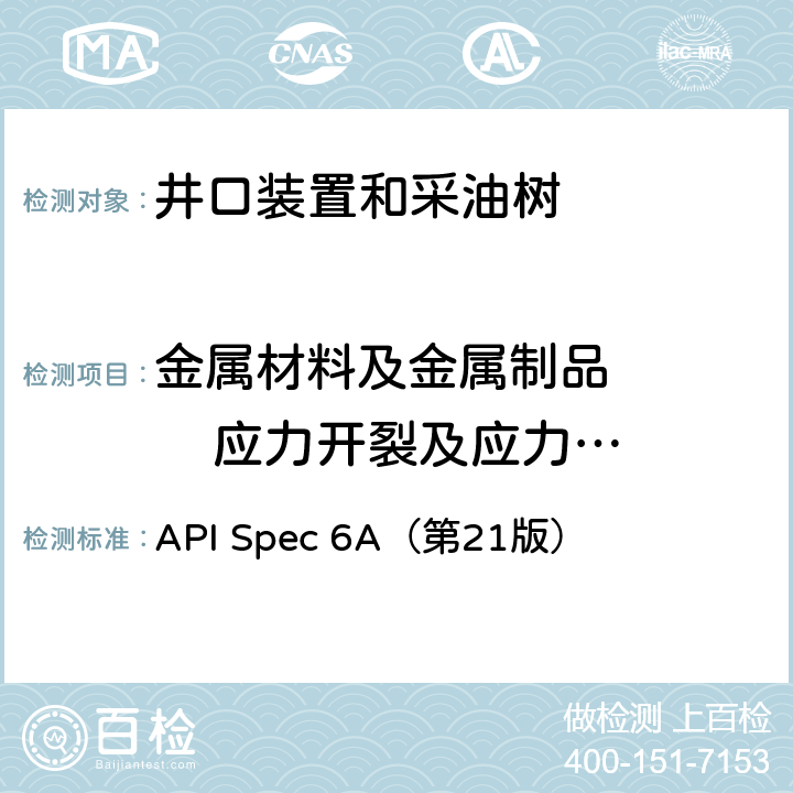 金属材料及金属制品       应力开裂及应力腐蚀开裂 API Spec 6A（第21版） 井口装置和采油树设备规范 （第21版） 