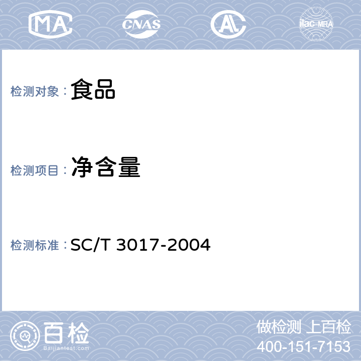 净含量 冷冻水产品净含量测定 SC/T 3017-2004