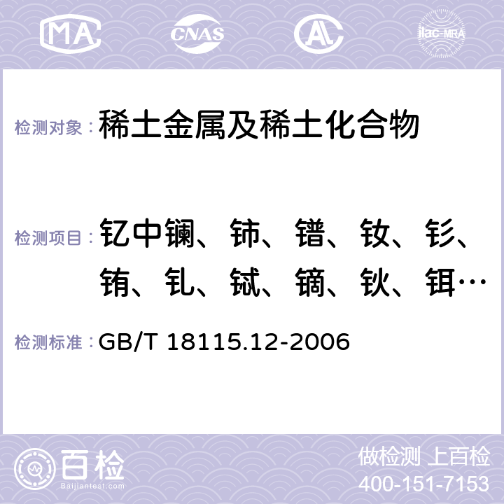 釔中鑭、鈰、鐠、釹、釤、銪、釓、鋱、鏑、鈥、鉺、銩、鐿和镥量 稀土金屬及其氧化物中稀土雜質(zhì)化學(xué)分析方法 釔中鑭、鈰、鐠、釹、釤、銪、釓、鋱、鏑、鈥、鉺、銩、鐿和镥量的測定 GB/T 18115.12-2006