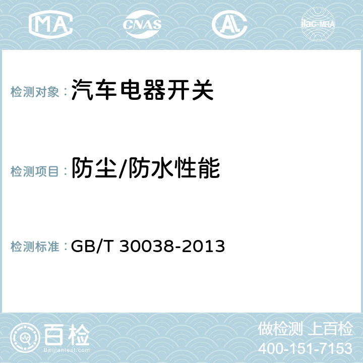 防尘/防水性能 道路车辆 电气电子设备防护等级（IP代码） GB/T 30038-2013 8.3.3,8.4