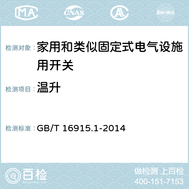 温升 家用和类似固定式电气设施用开关.第1部分:通用要求 GB/T 16915.1-2014 17