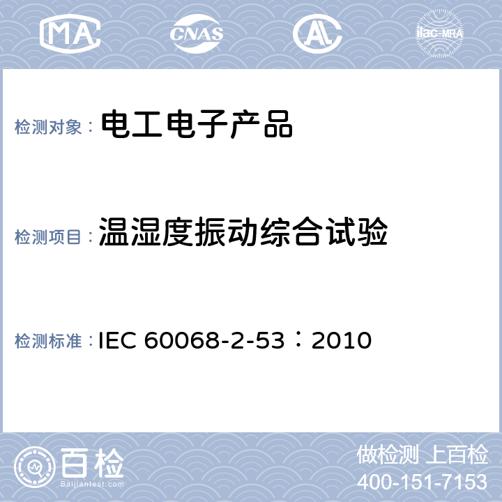温湿度振动综合试验 IEC 60068-2-53 环境试验 第2-53部分：试验和指南 气候（温度/湿度）和动态（振动/冲击）组合试验 ：2010