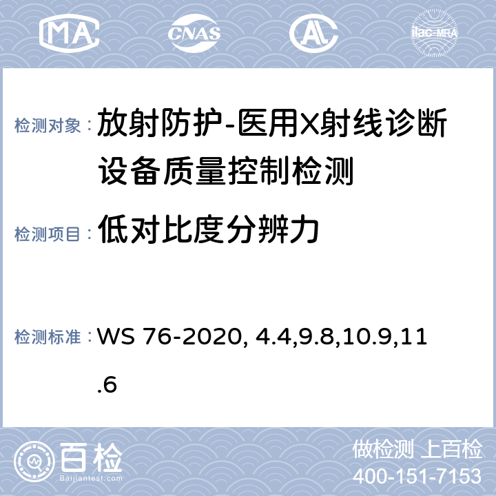 低对比度分辨力 医用X射线诊断设备质量控制检测规范 WS 76-2020（4.4,9.8,10.9,11.6）