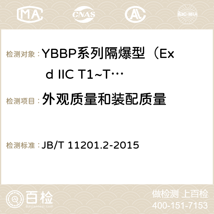外观质量和装配质量 隔爆型变频调速三相异步电动机技术条件 第2部分：YBBP系列隔爆型（Ex d IIC T1~T4）变频调速三相异步电动机（机座号80~355） JB/T 11201.2-2015 4.31
