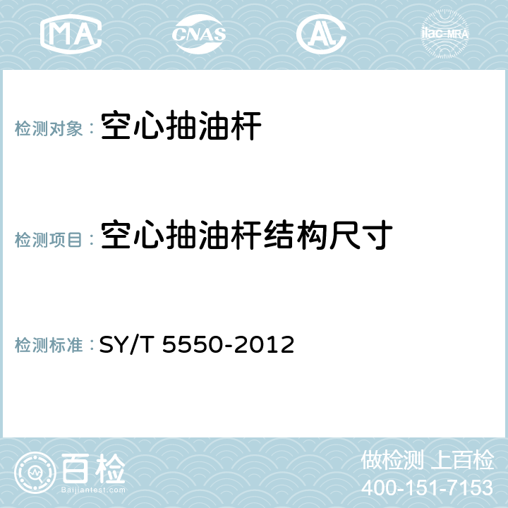 空心抽油杆结构尺寸 空心抽油杆 SY/T 5550-2012 6.1.4;7.3.4