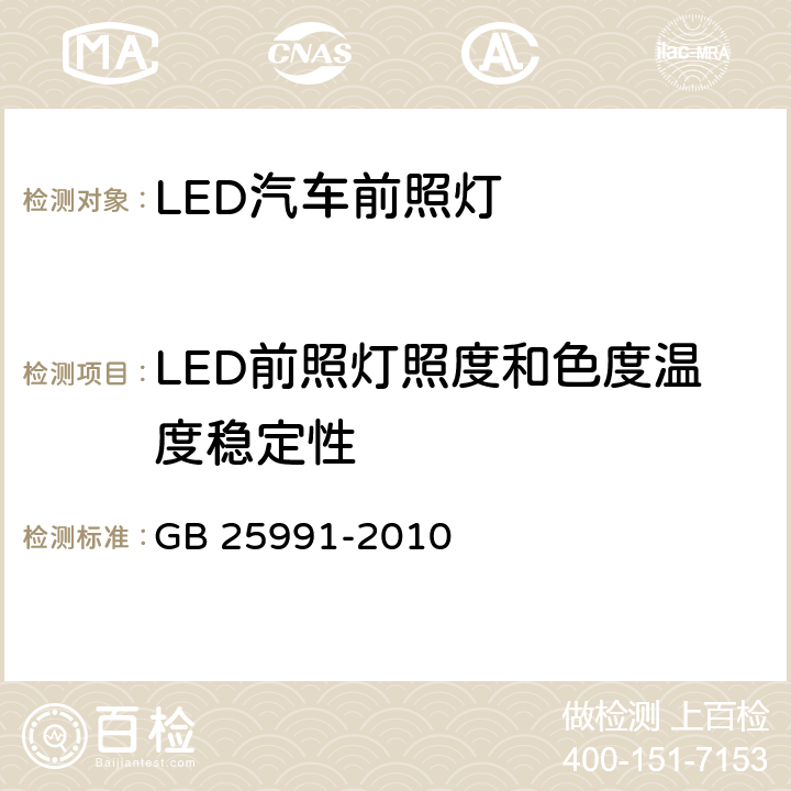 LED前照灯照度和色度温度稳定性 汽车用LED前照灯 GB 25991-2010 5.8