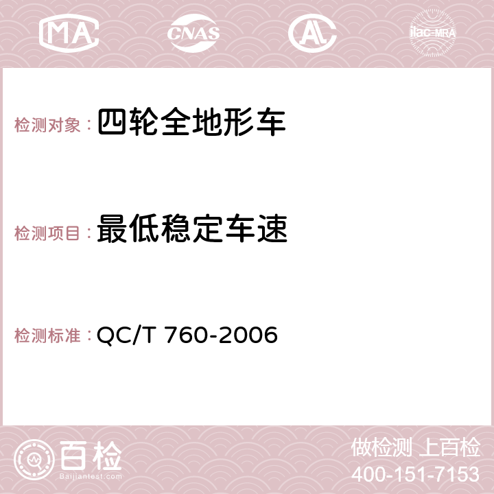 最低稳定车速 四轮全地形车通用技术条件 QC/T 760-2006 4.3.1，5.3.1.8
