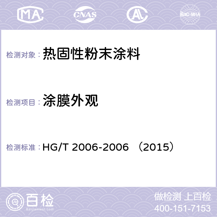 涂膜外观 热固性粉末涂料 HG/T 2006-2006 （2015）