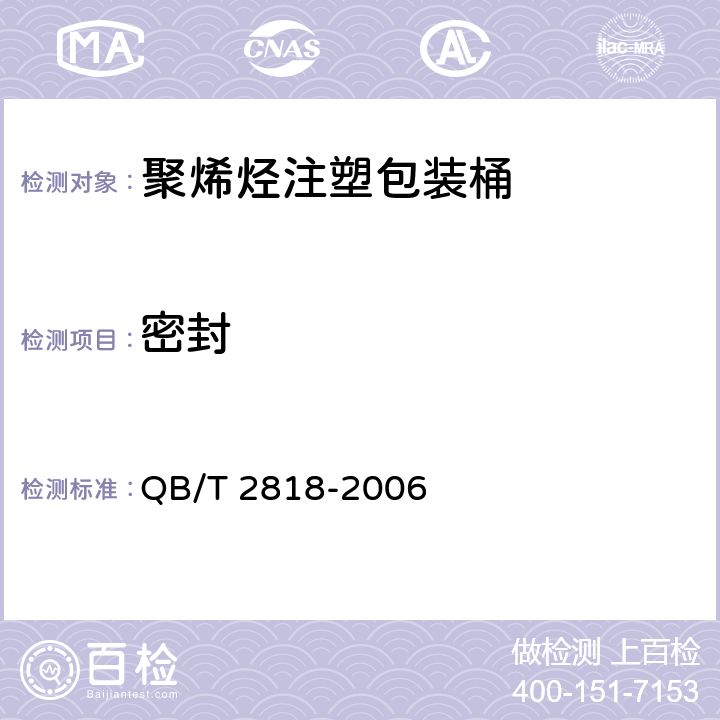 密封 QB/T 2818-2006 聚烯烃注塑包装桶