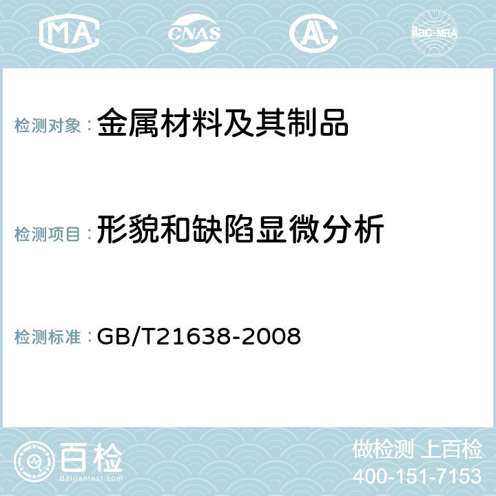 形貌和缺陷显微分析 钢铁材料缺陷电子束显微分析方法通则 GB/T21638-2008