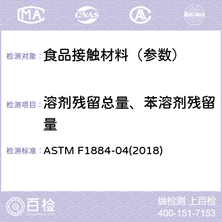溶剂残留总量、苯溶剂残留量 ASTM F1884-04 《包装材料 溶剂残留的测定》 (2018)