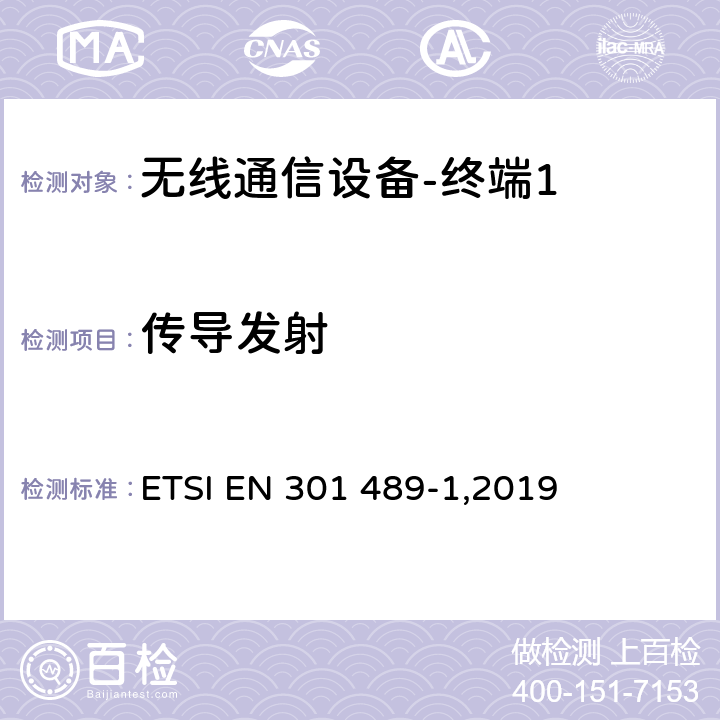 传导发射 《电磁兼容性和无线频谱问题,用于无线电装置和服务的电磁兼容性标准,第一部分,通用技术要求》 ETSI EN 301 489-1,2019 8.3,8.4,8.7