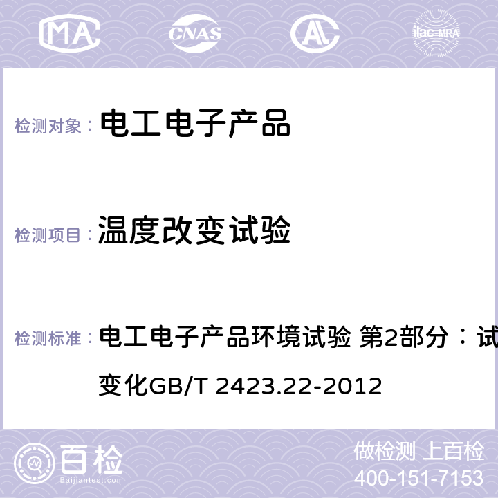 温度改变试验 电工电子产品环境试验 第2部分：试验方法 试验N：温度变化GB/T 2423.22-2012 电工电子产品环境试验 第2部分：试验方法 试验N：温度变化GB/T 2423.22-2012