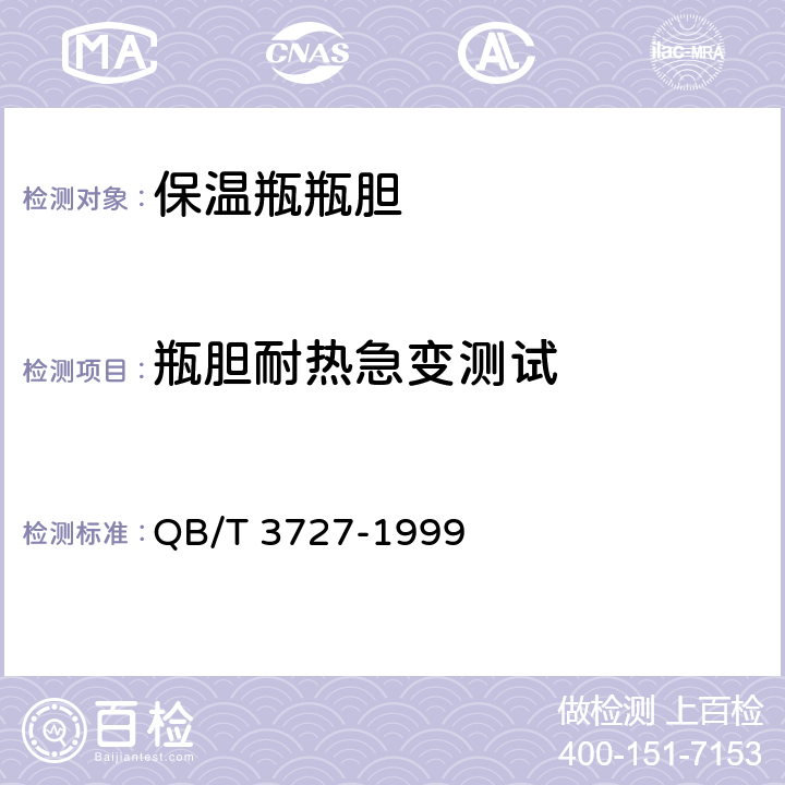 瓶胆耐热急变测试 保温瓶瓶胆耐热急变测试方法 QB/T 3727-1999
