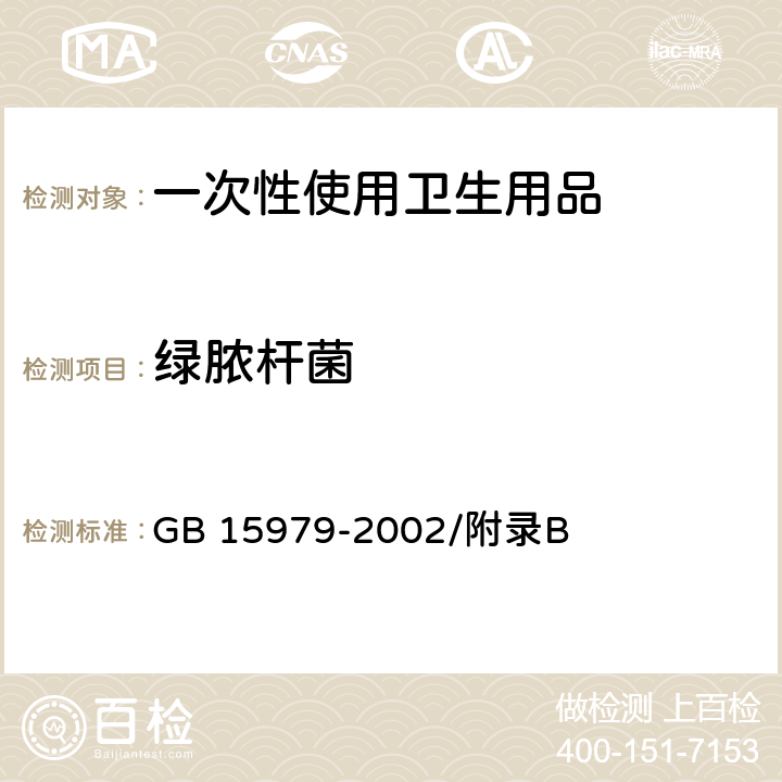 绿脓杆菌 一次性使用卫生用品卫生标准 GB 15979-2002/附录B