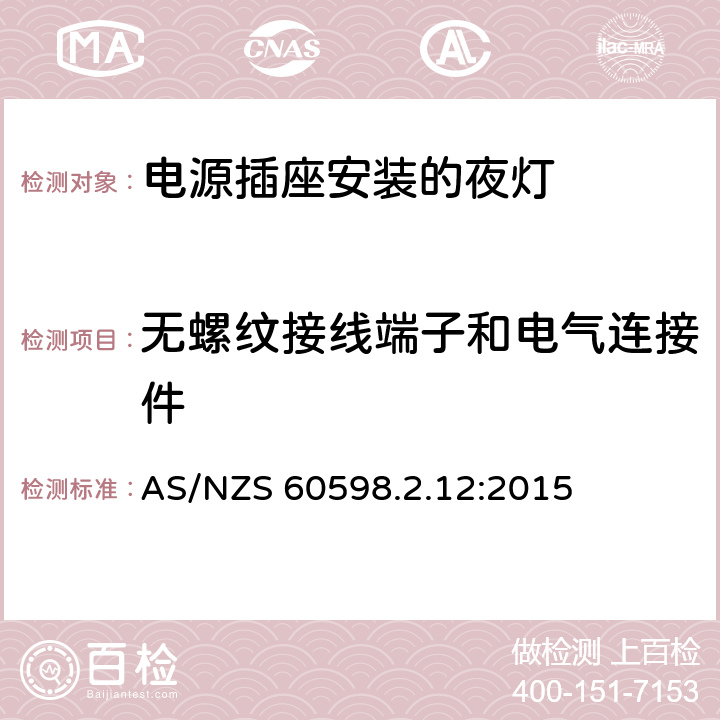 無螺紋接線端子和電氣連接件 燈具 第2-12部分:特殊要求 電源插座安裝的夜燈 AS/NZS 60598.2.12:2015 12.15
