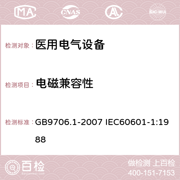 电磁兼容性 医用电气设备 第1部分：安全通用要求 GB9706.1-2007 IEC60601-1:1988 36